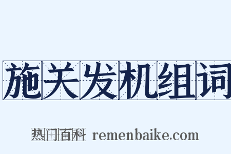 施关发机组词是什么意思的图片